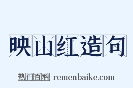 映山红造句是什么意思的图片
